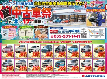 夏の中古車祭開催中です！