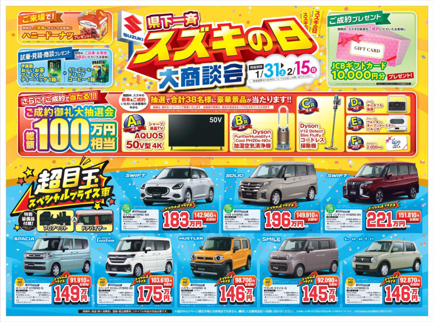 県下一斉スズキの日大商談会