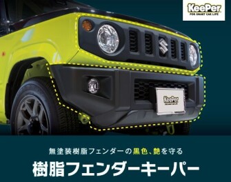 樹脂フェンダーキーパーやってます！