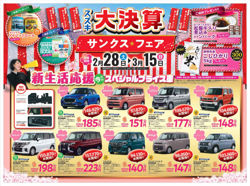 スズキ大決算サンクスフェア