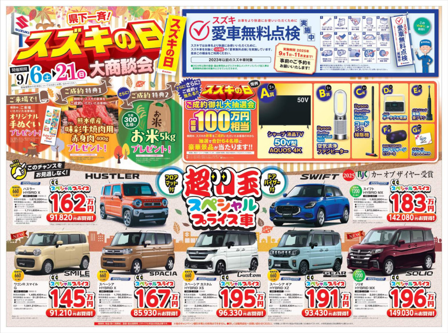 ～県下一斉　スズキの日大商談会～