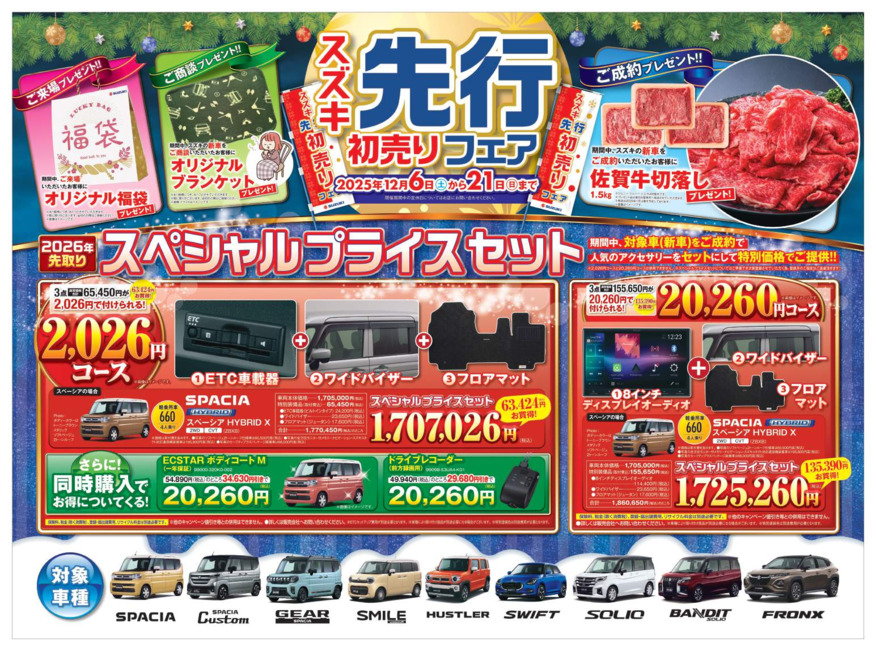 スズキ先行初売りフェア！！