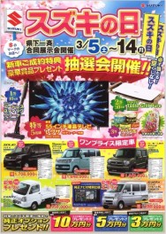 ３月５日から１４日までスズキの日を開催！！！