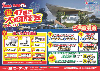 47周年大商談会を今年も開催いたします！！