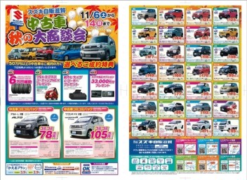 中古車！秋の大商談会！！