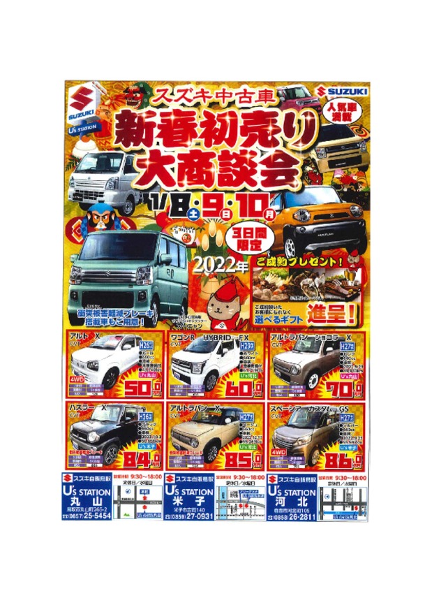 ☆1/8㊏9㊐10㊗中古車新春初売り開催☆