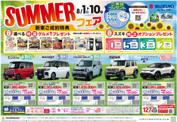☆ＳＵＭＭＥＲフェア☆