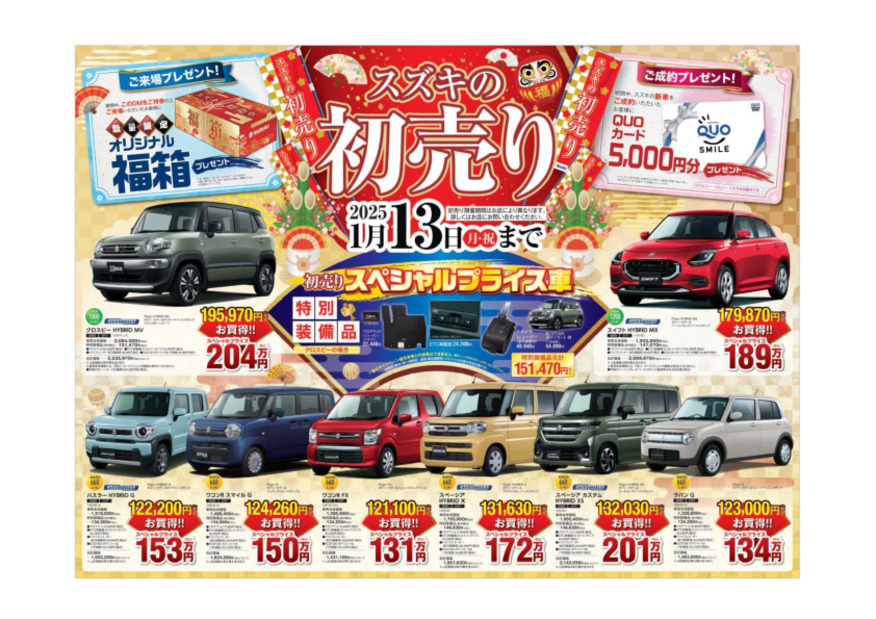 初売り１３日まで開催中です。