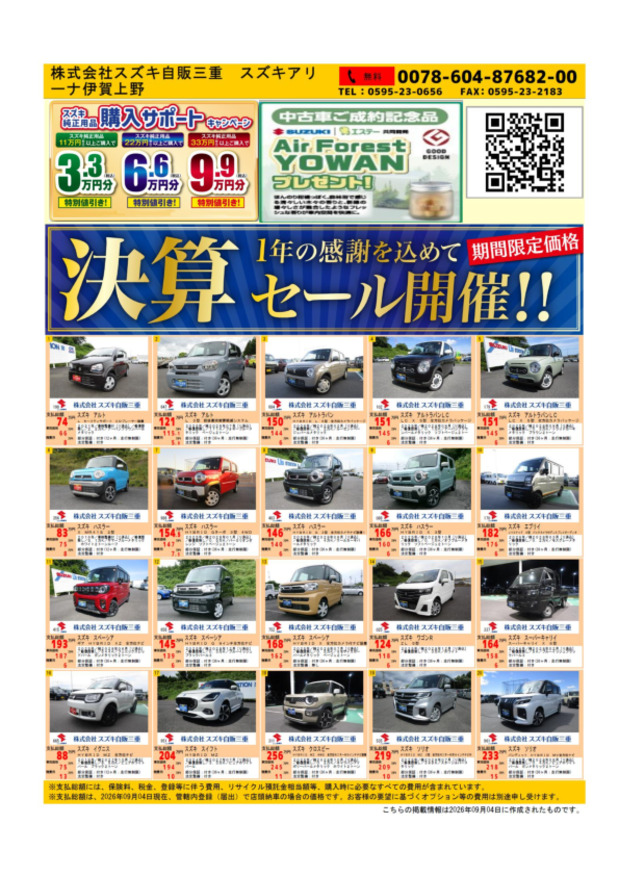 ☆スズキ中古車決算セール☆