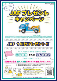 ＪＡＦはご存じですか？？