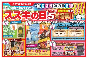 スズキの日！！！