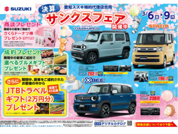 決算サンクスフェア開催！豪華プレゼントもご用意！