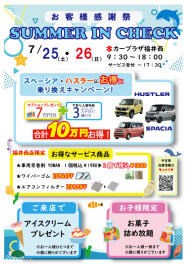 サマーインチェック　２０２６★