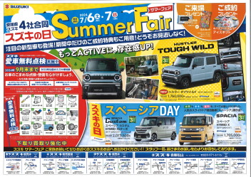 ☆　スズキの日・サマーフェア開催のご案内　☆