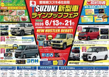 SUZUKI新型車ラインナップフェア」開催します！