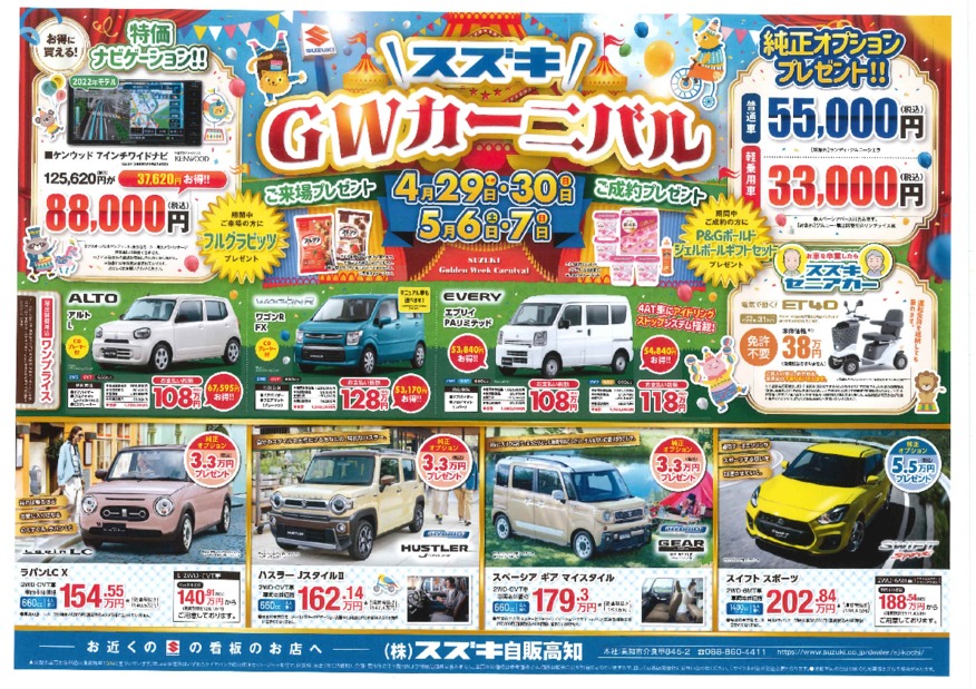 GWカーニバルはお得な４日間！