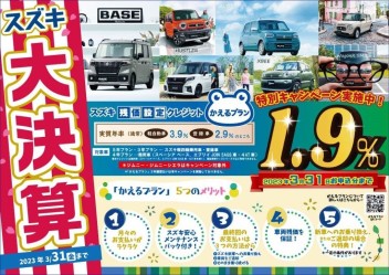 スズキ大決算はーじまーるよー！