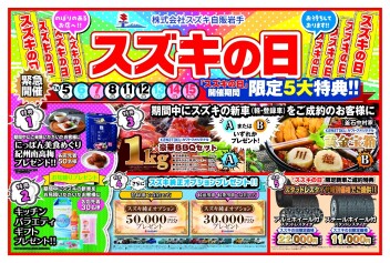 スズキの日開催中です！！