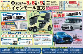 セニアカー出張展示試乗会　inイオンモール直方