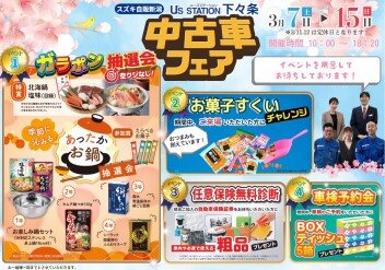 下々条店中古車フェア開催します！