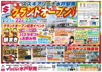 スズキアリーナ水戸駅南店２月２１日グランドオープン！！