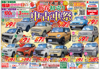 新春初売り中古車祭り！