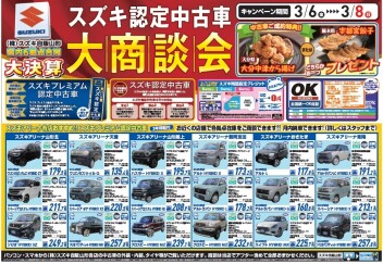 今週末６日～８日は中古車大決算フェアを開催します！！