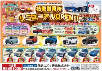 １１／２８・２９・３０　花巻営業所リニューアルオープン！！！