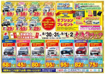 ☆☆☆　大決算はもう始まっています！8月30日（金）より4日間は、『大決算フェア』を開催！！　☆☆☆