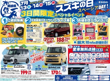 １３・１４・１５日はスズキの日！