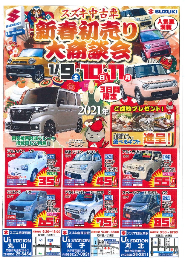 1/9㊏10㊐11㊊中古車新春初売り大商談会