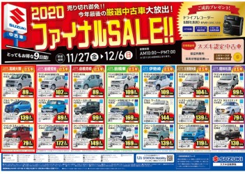 売り切れ御免！！　今年最後の厳選中古車大放出！　2020 ファイナルSALE！！