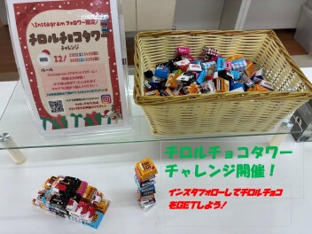 チ、チロルチョコがもらえる！？