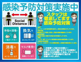 感染予防対策徹底してます