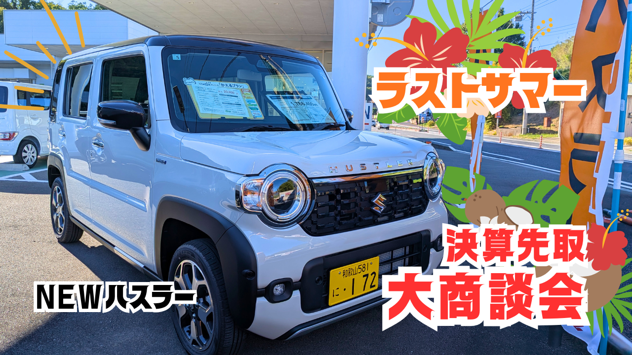 決算先取】ラストサマー！！スズキ決算先取大商談会！！｜イベント