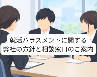 就活ハラスメントに関する弊社の方針と相談窓口のご案内