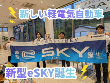 くらし晴れやか！軽EV 新型「e SKY」誕生！