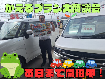かえるプラン大商談フェア　本日まで！