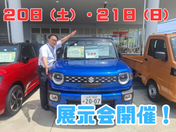 ６月２０日・２１日は展示会開催！