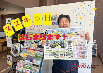 スズキの日！始まります！！