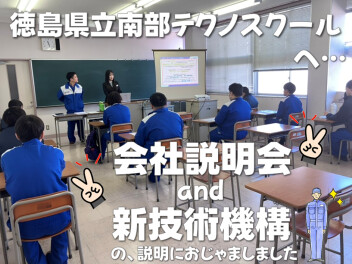 ＊ 徳島県立南部テクノスクールに行ってきました！ ＊
