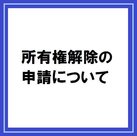 所有権解除2022