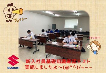 ★新入社員★基礎知識確認テスト　実施しました～(*^^)v