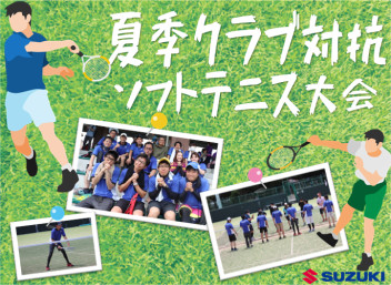 【ソフトテニス】南日本新聞社旗争奪夏季クラブ対抗ソフトテニス大会