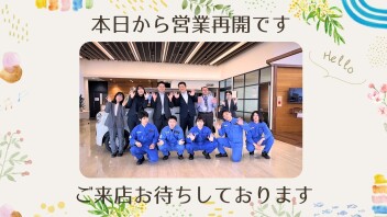 本日より営業再開します！