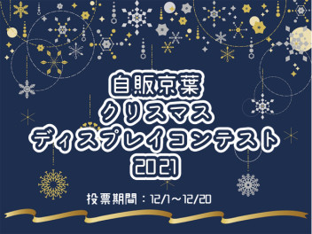 ★クリスマスディスプレイコンテスト2021開催★