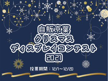 ★クリスマスディスプレイコンテスト2021開催★