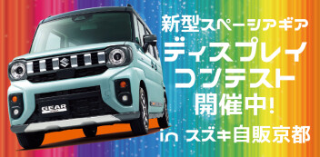 【スペーシア】ディスプレイコンテスト開催中【ギア】
