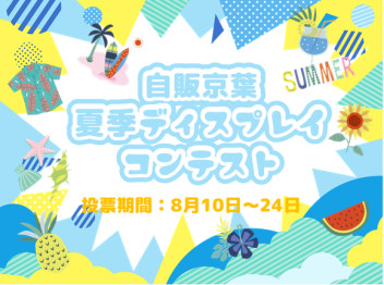 ☆夏季ディスプレイコンテスト開催☆