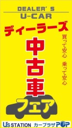 福井県ディーラーズ中古車フェア♬